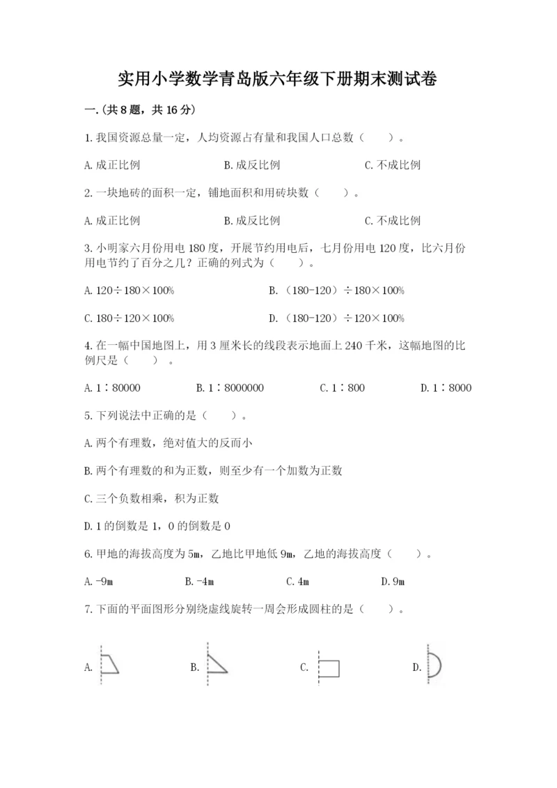 实用小学数学青岛版六年级下册期末测试卷及答案【历年真题】.docx