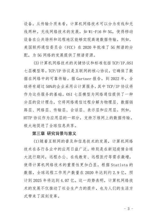 计算机网络技术专业毕业论文题目