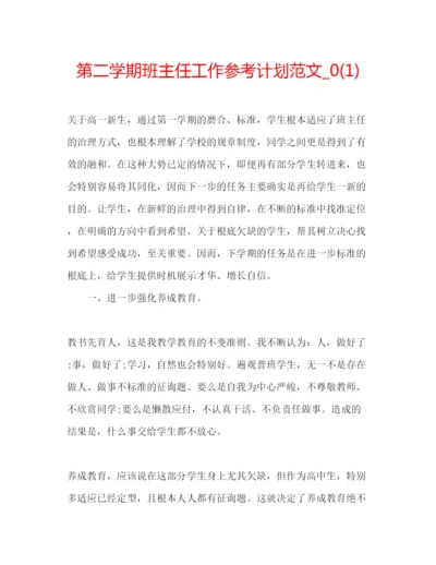 精编第二学期班主任工作参考计划范文_).docx