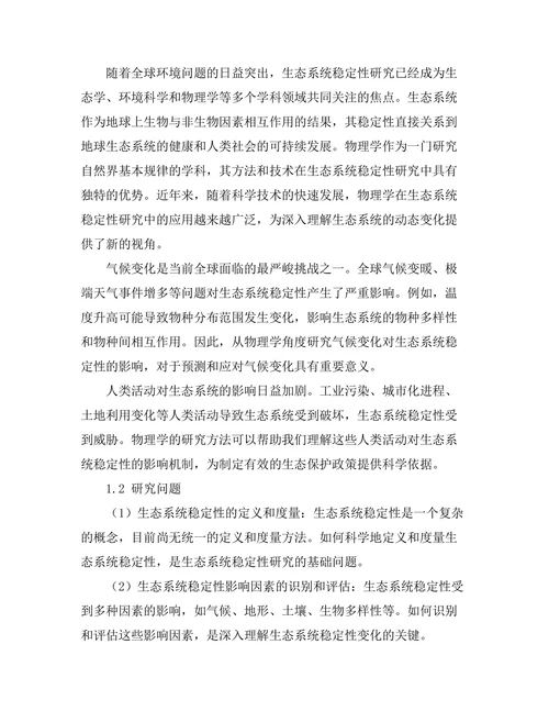 物理学视角下的生态系统稳定性研究