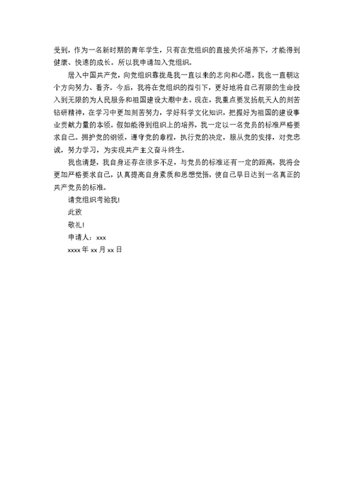 入党申请书写自己情况范文