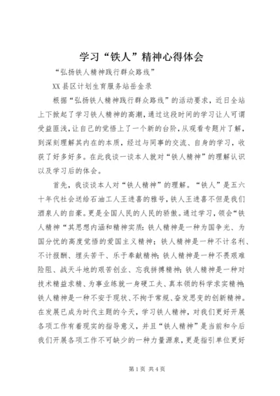 学习“铁人”精神心得体会 (3).docx