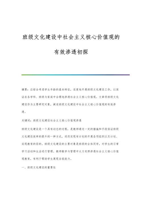 班级文化建设中社会主义核心价值观的有效渗透初探.docx