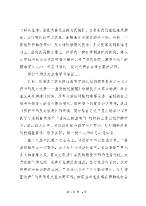 厉行节约反对浪费学习一.docx