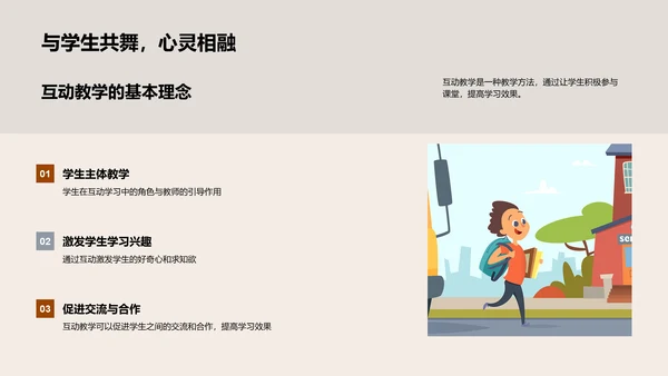 探索互动教学