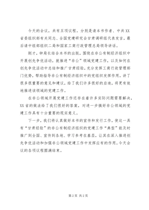 党建研究会主持词.docx