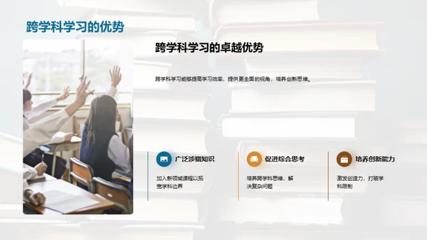 掌握跨学科学习