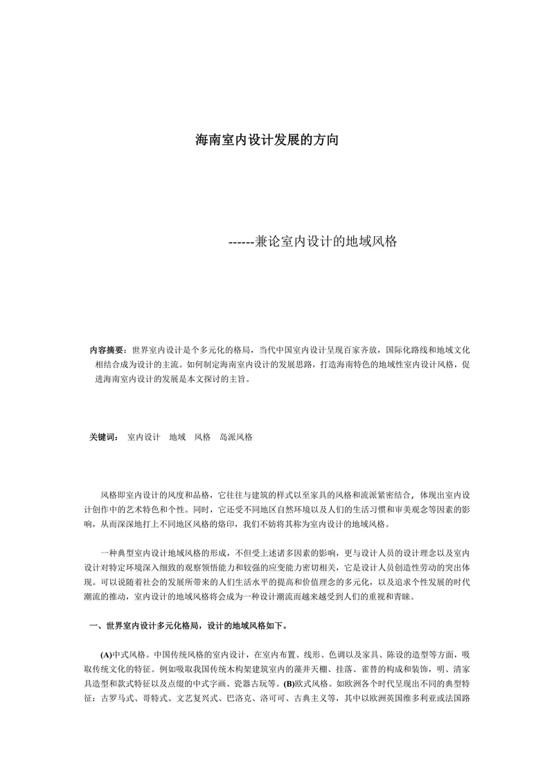 兼论室内设计的地域风格