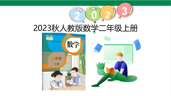 新人教版数学二年级上册2.1.4加法练习课课件（22张PPT)