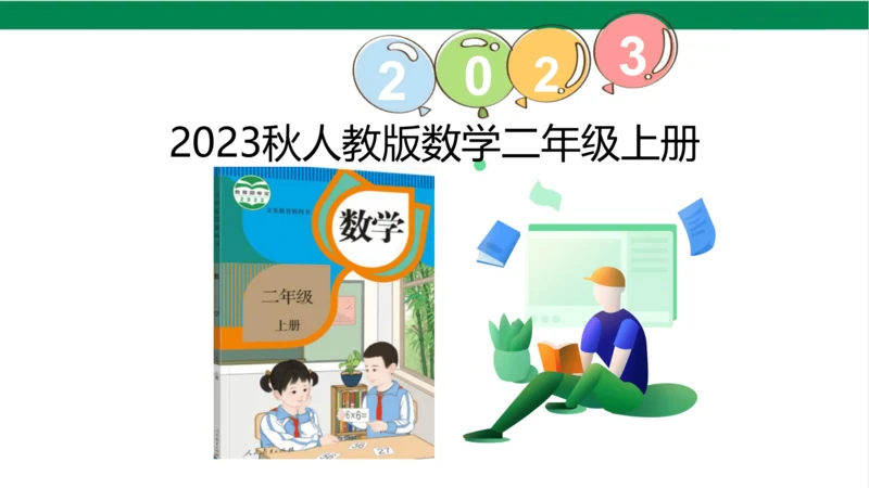 新人教版数学二年级上册2.1.4加法练习课课件（22张PPT)