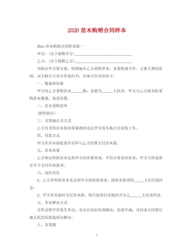 2023年苗木购销合同样本.docx