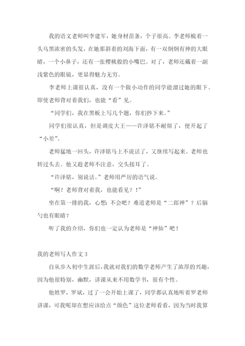 我的老师写人作文(汇编15篇).docx