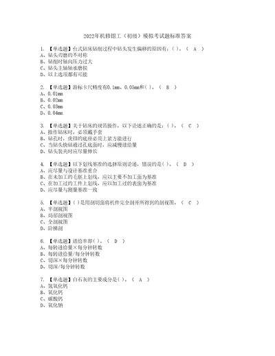 2022年机修钳工初级模拟考试题标准答案77