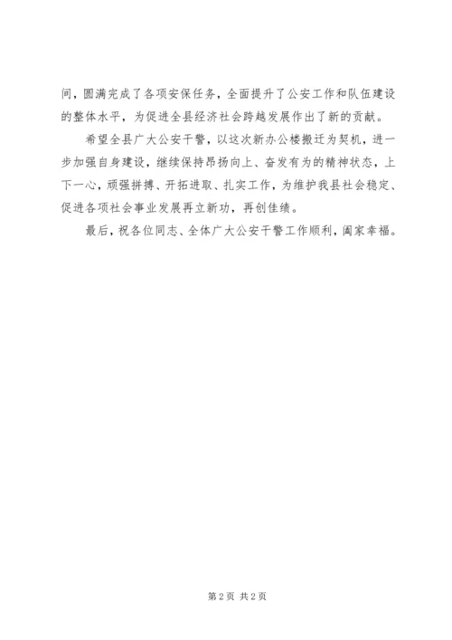 县公安局搬迁仪式致辞 (8).docx