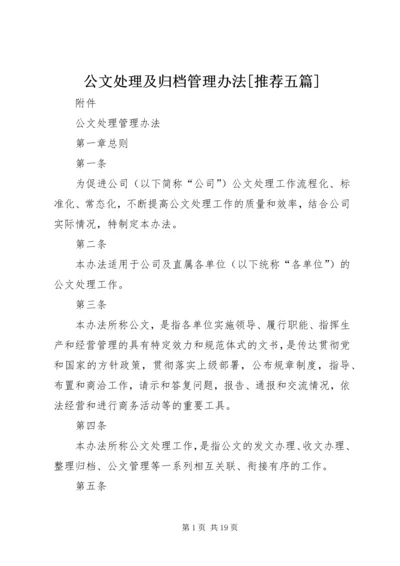 公文处理及归档管理办法[推荐五篇] (3).docx