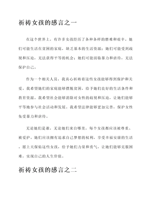 祈祷女孩的感言