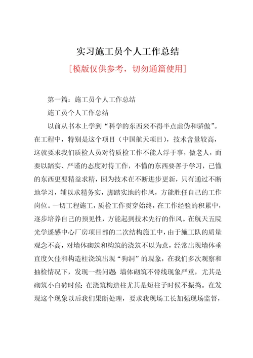 实习施工员个人工作总结