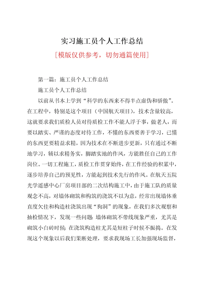 实习施工员个人工作总结