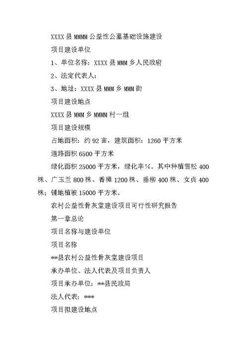 农村公益性公墓可行性研究报告