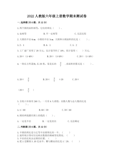 2022人教版六年级上册数学期末测试卷附答案【达标题】.docx