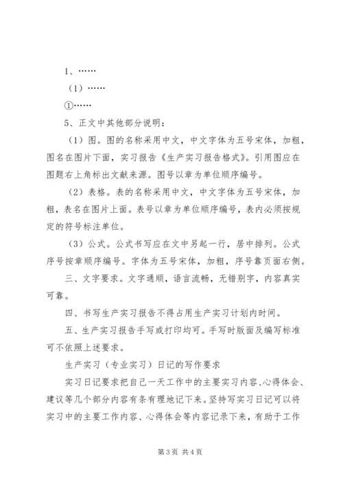 生产实习报告格式 (3).docx