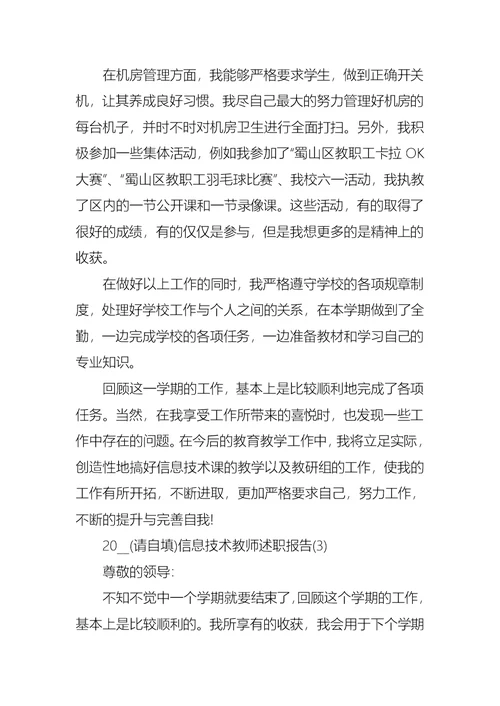 2021信息技术教师述职报告（一）