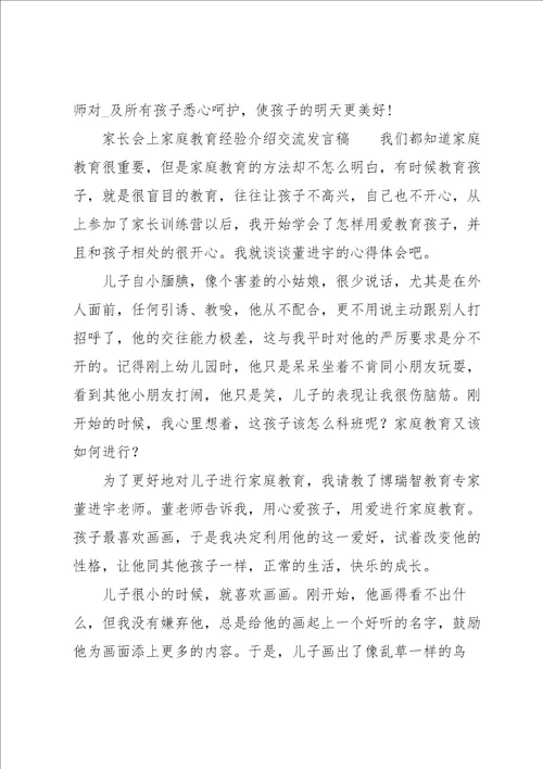 家长会上家庭教育经验介绍交流发言稿