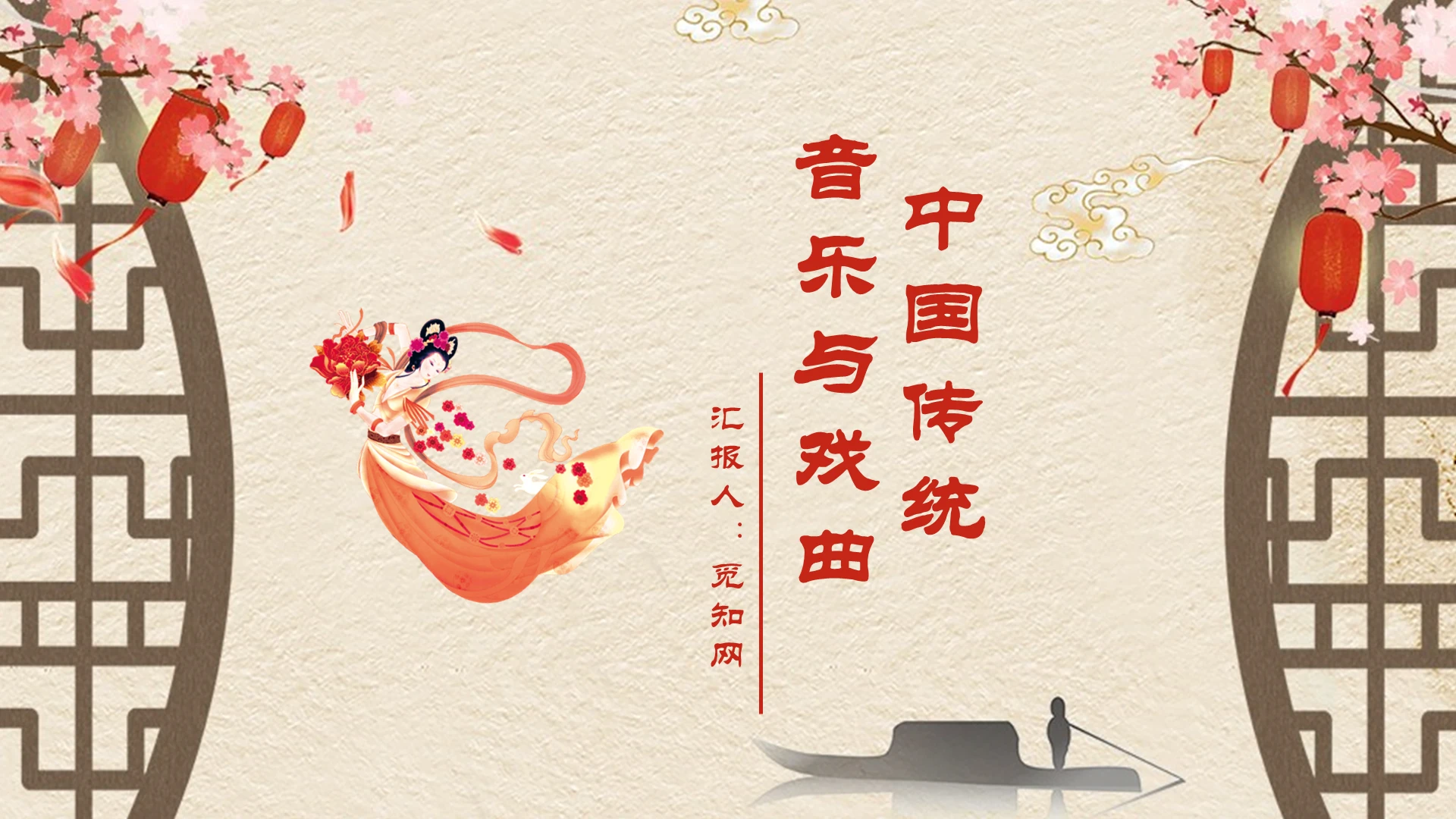 红色中国风国风古典传统中国传统音乐与戏曲PPT模板