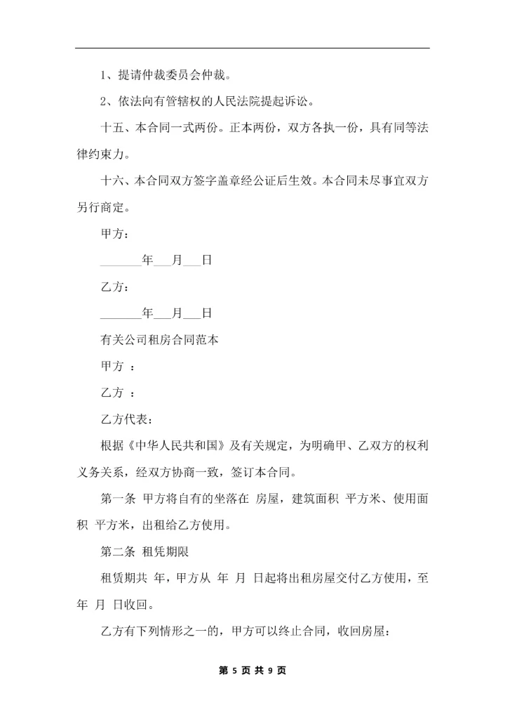 公司租房合同标准版范本