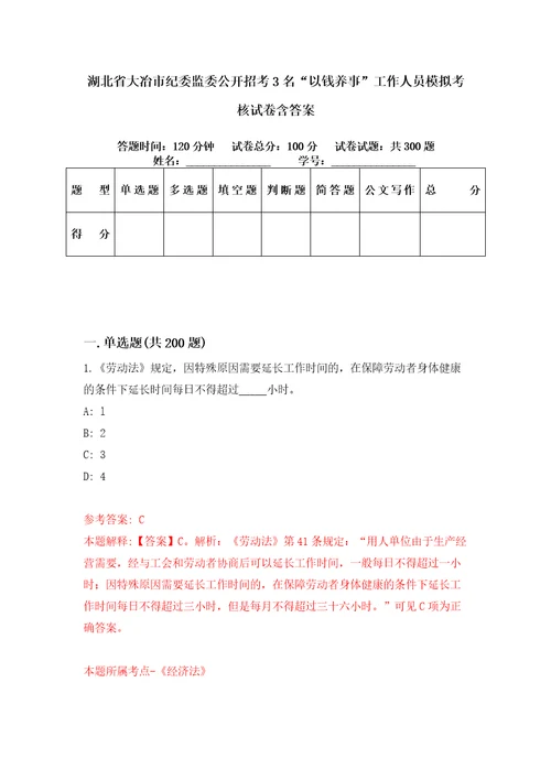 湖北省大冶市纪委监委公开招考3名“以钱养事工作人员模拟考核试卷含答案第6次