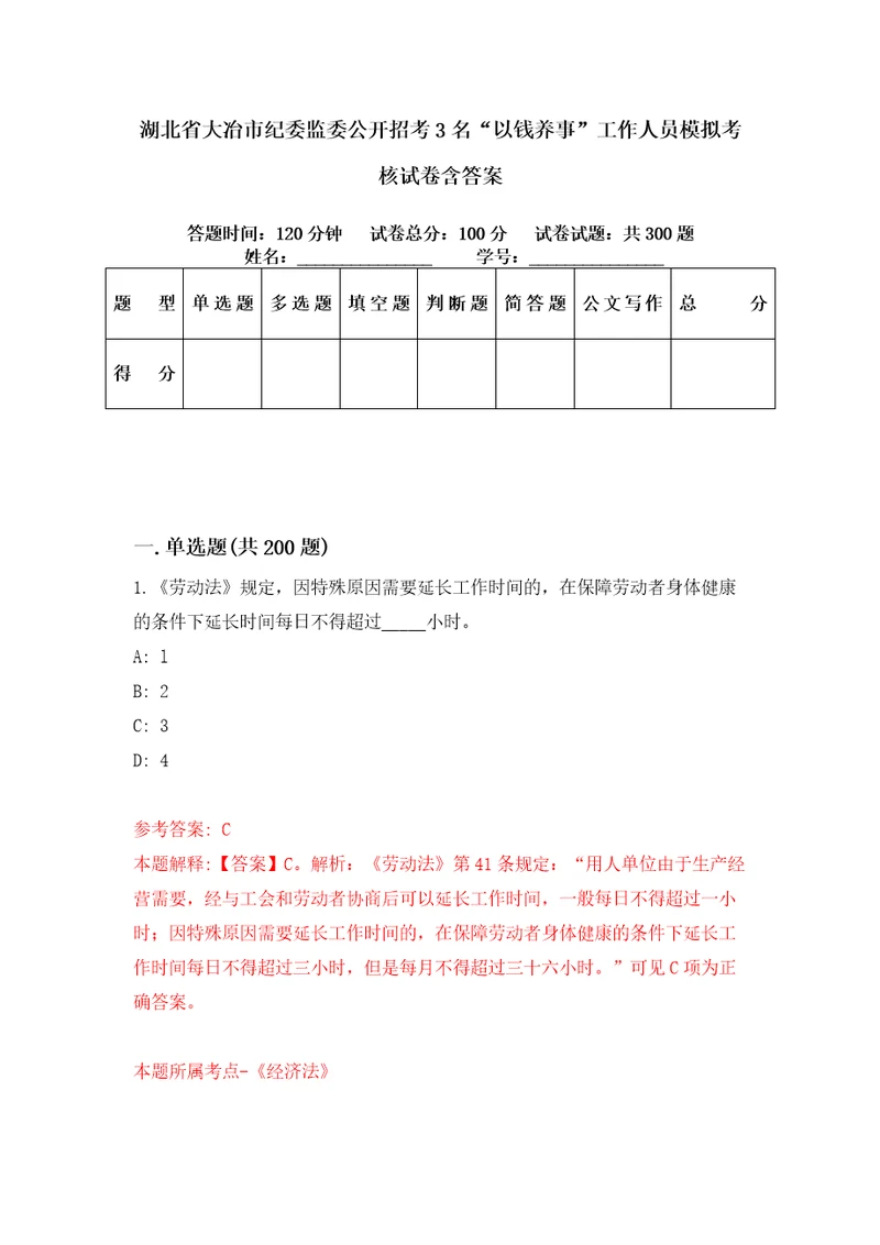 湖北省大冶市纪委监委公开招考3名“以钱养事工作人员模拟考核试卷含答案第6次