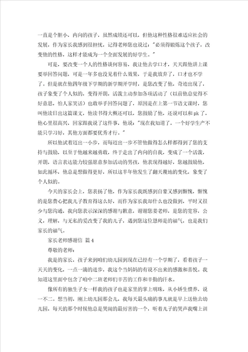 家长老师感谢信模板汇编五篇