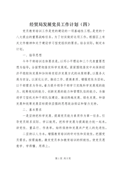 经贸局发展党员工作计划（四） (2).docx