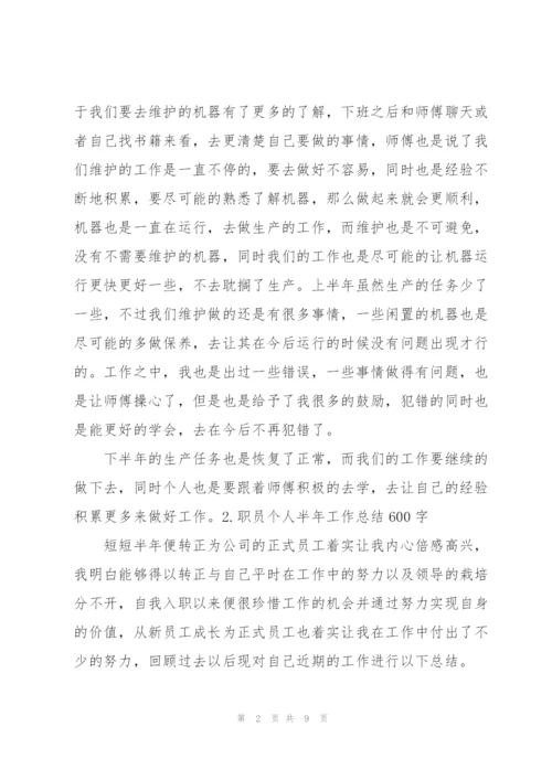 职员个人半年工作总结600字5篇.docx