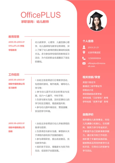 幼儿教师岗位简历模板