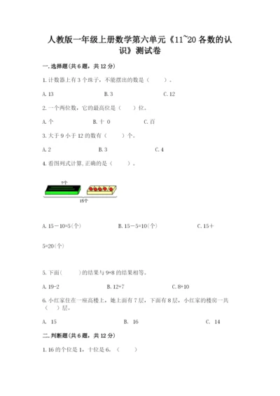 人教版一年级上册数学第六单元《11~20各数的认识》测试卷【巩固】.docx