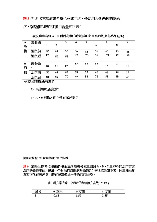 李晓松医学统计学作业题教学内容