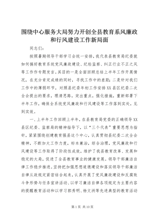 围绕中心服务大局努力开创全县教育系风廉政和行风建设工作新局面.docx