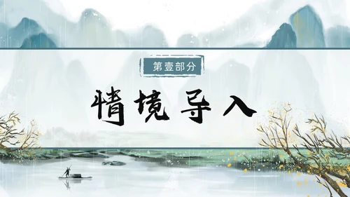 青绿色水墨古风过松源晨炊漆公店其五初中教学课件PPT语文课件