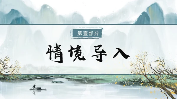 青绿色水墨古风过松源晨炊漆公店其五初中教学课件PPT语文课件