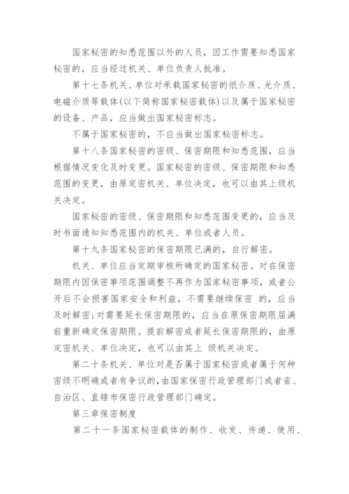 中华人民共和国保守国家秘密法.docx