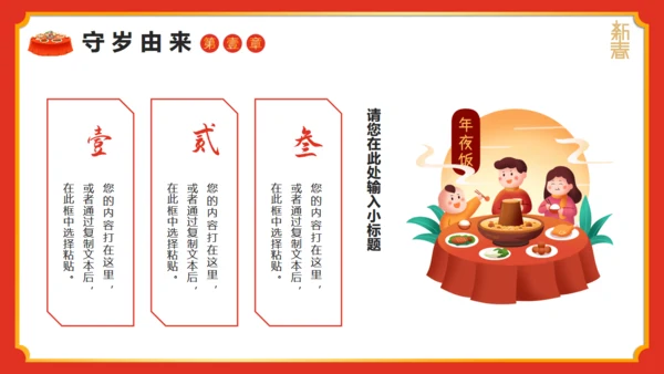 春年除夕守岁年夜饭通用PPT模板