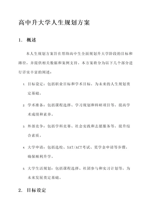 高中升大学人生规划方案