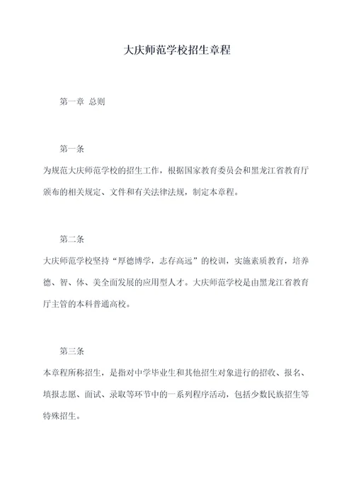 大庆师范学校招生章程