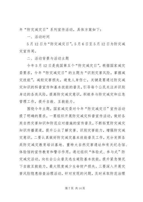 乡镇防灾减灾日宣传活动方案_1.docx