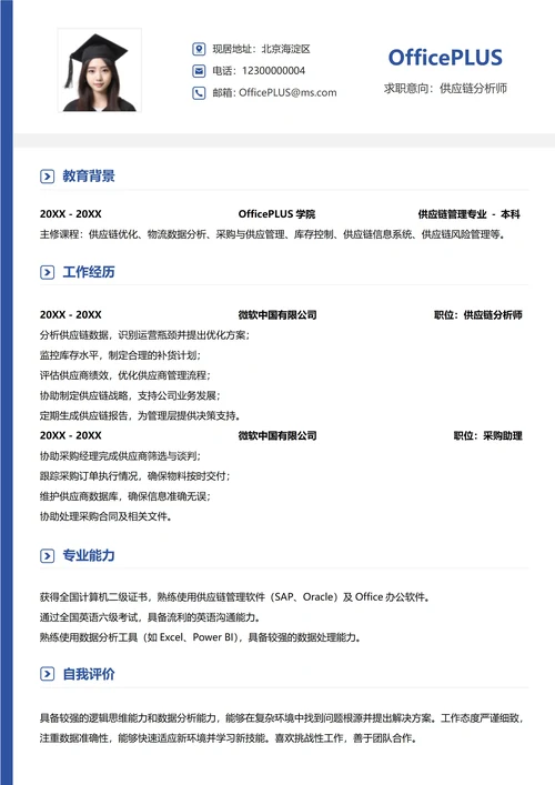供应链物流纵向单排简历