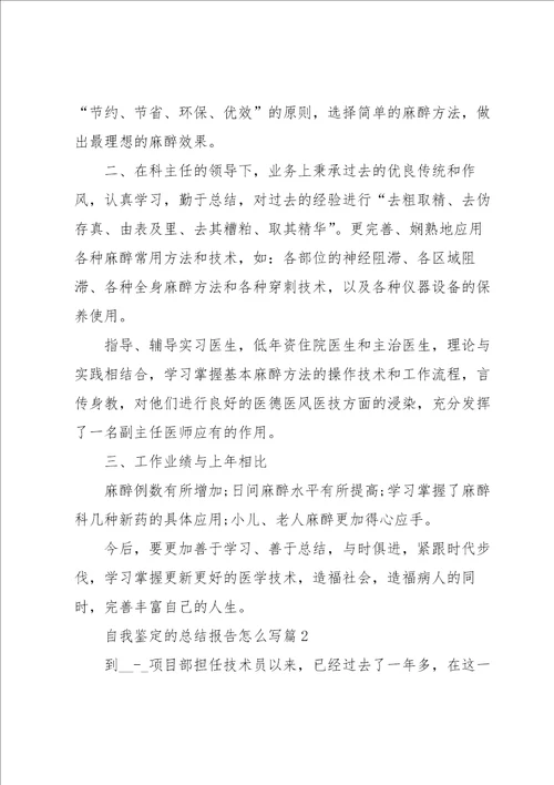 自我鉴定的总结报告怎么写9篇