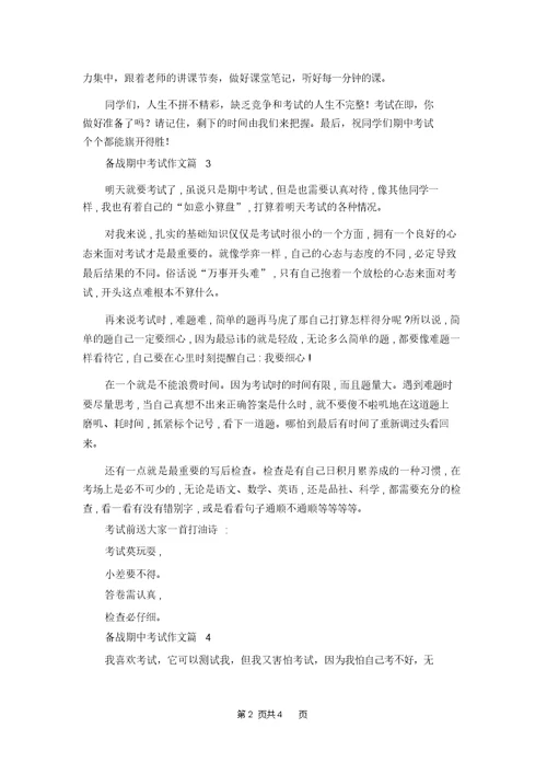 备战期中考试作文汇编五篇