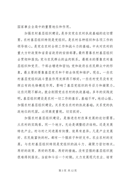 在全省农村基层组织建设现场会上的讲话.docx