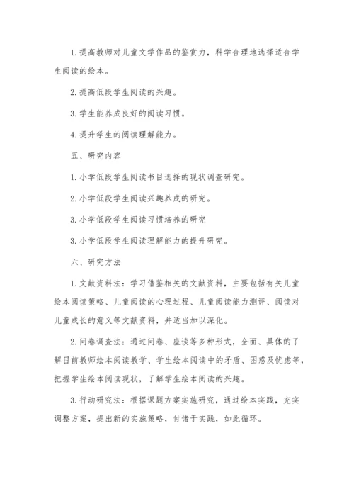 开题报告案例之依托绘本提升小学低段学生阅读能力的探究.docx